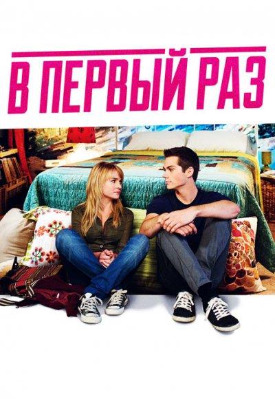 Фильм В первый раз (2012) смотреть онлайн бесплатно